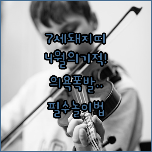 2019년생 돼지띠 아이 4월 학습 의욕 높이는 놀이 학습법