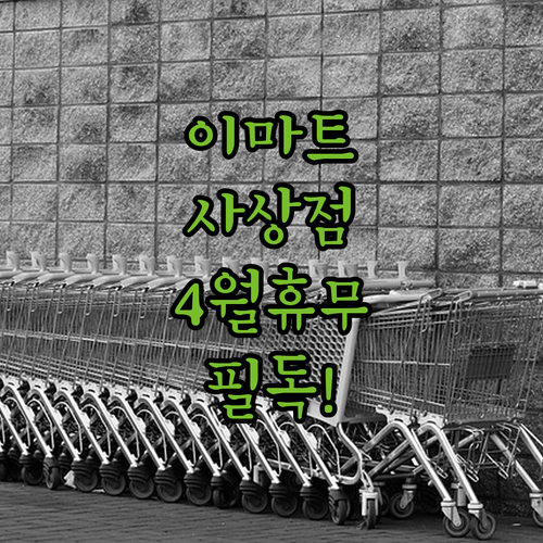 2026년 4월 이마트 사상점 방문 전 확인해야 할 휴무일과 쇼핑 팁