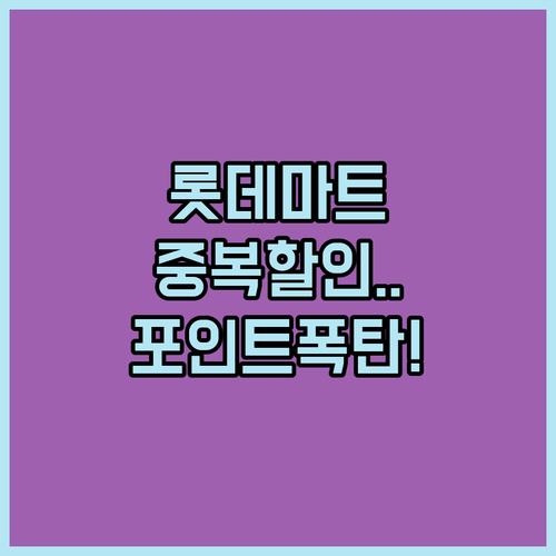 롯데마트 배달쿠폰 중복 할인과 엘포인트 추가 적립 활용법