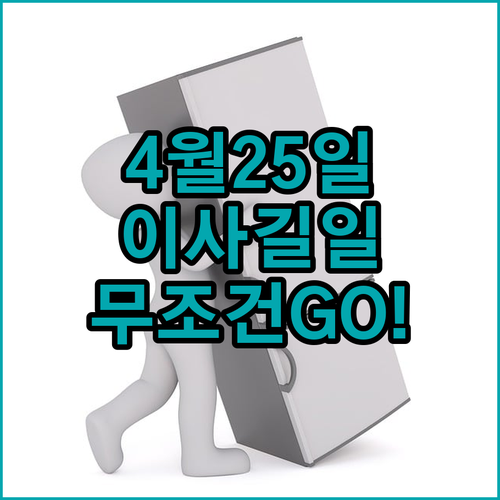 2026년 4월 25일 이사 길일 추천 이유와 성공적인 준비 방법
