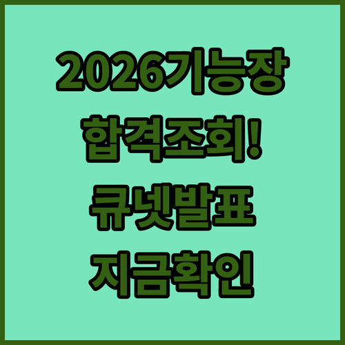 2026년 기능장 실기 합격자 발표 조회 방법 및 큐넷 확인 시간