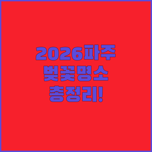 2026년 파주 벚꽃 개화 시기 및 명소별 방문 정보