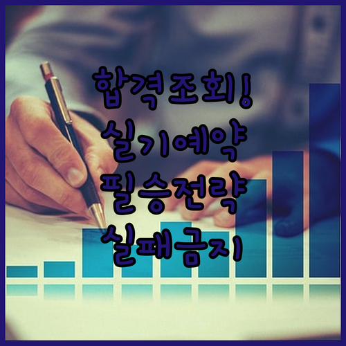 기능사 필기시험 합격 조회 방법과 실기 시험장 예약 필승 전략