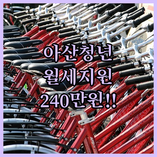 아산시 청년 월세 지원금 최대 240만 원 받는 법