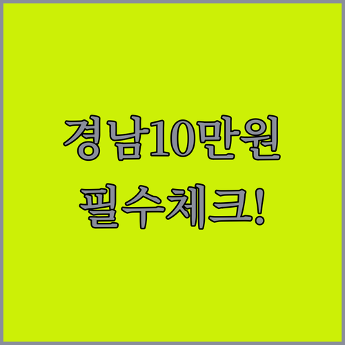 경상남도 생활지원금 10만원 자격 조건과 제로페이 사용 방법
