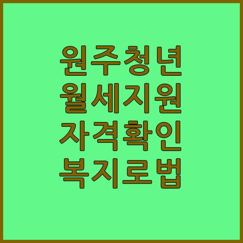 원주 청년월세 지원금 신청 자격과 복지로 접수 방법