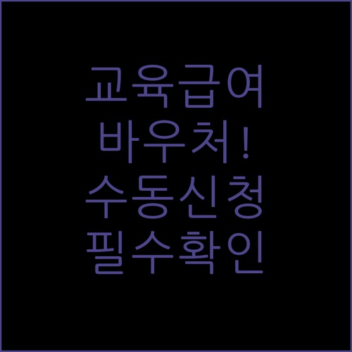 교육급여 바우처 수동 신규 신청 및 신청 상태 확인 방법