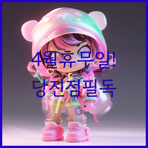 롯데마트 당진점 4월 운영 시간 및 의무 휴업일 안내