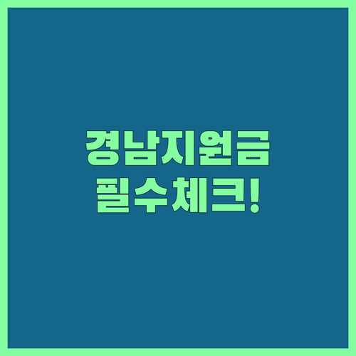 경남 생활지원금 신청 전 필수 체크리스트와 준비물 정리