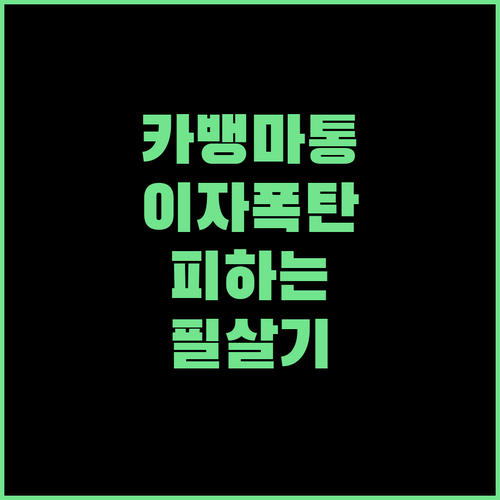 카카오뱅크 마이너스통장 이자 계산 방식과 사용 방법