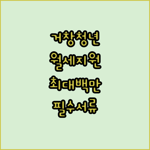 거창군 청년 월세 지원금 신청 자격 소득 기준 서류 안내