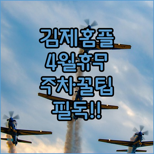 2026년 4월 홈플러스 김제점 영업 정보 및 주차 정산 방법