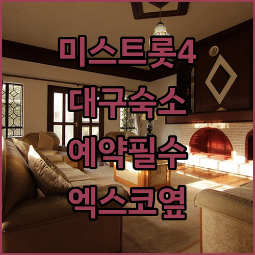 미스트롯4 대구 콘서트 엑스코 주변 호텔 및 숙박 정보