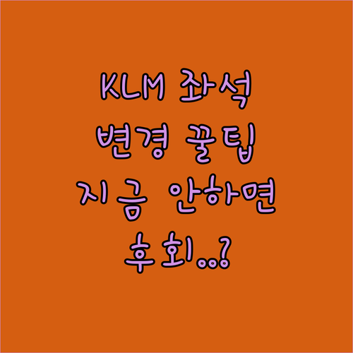 KLM 항공권 좌석 변경 타이밍과 팁