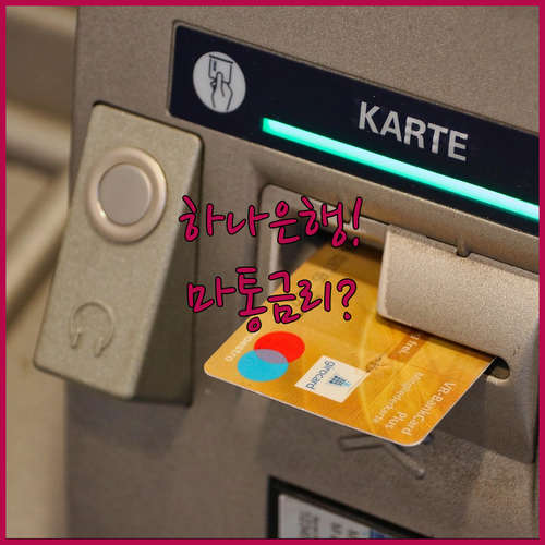 하나은행 마이너스통장 조회부터 금리까지 한번에 알아보기