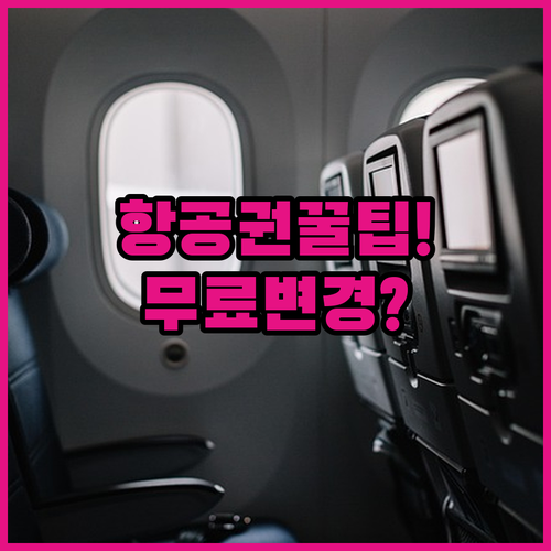 대한항공 좌석 변경 수수료와 무료 조건