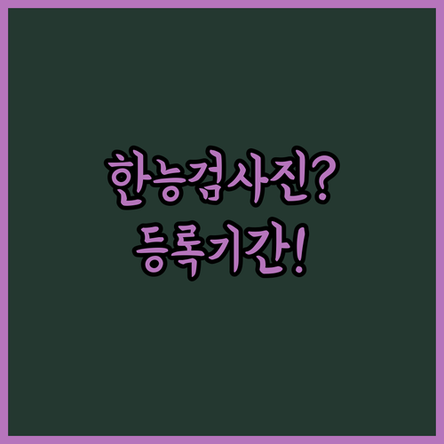 한국사능력검정시험 사진 규정과 등록 시기 한눈에 보기