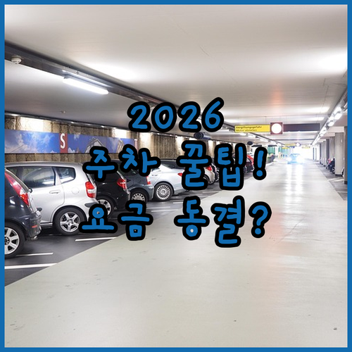 2026 사직구장 주차 요금 동결 및 꿀팁