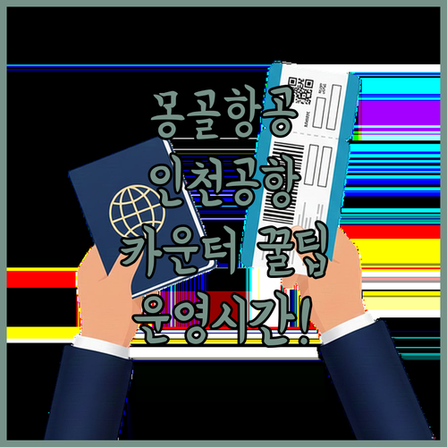 몽골항공 인천공항 카운터 번호와 운영 시간 안내