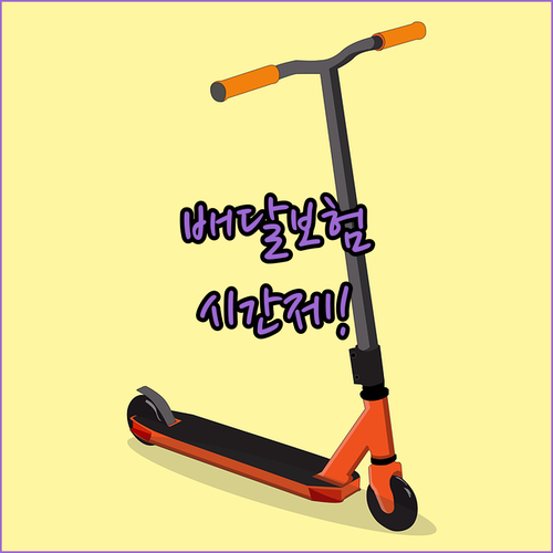 배달 오토바이 시간제 보험 보험료 및 가입 조건