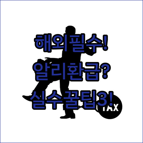 해외여행 필수 알리페이 환급 | 실수 줄이는 꿀팁 3가지