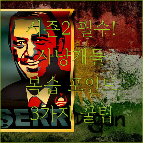 사냥개들 시즌2 보기 전 시즌1 복습 포인트