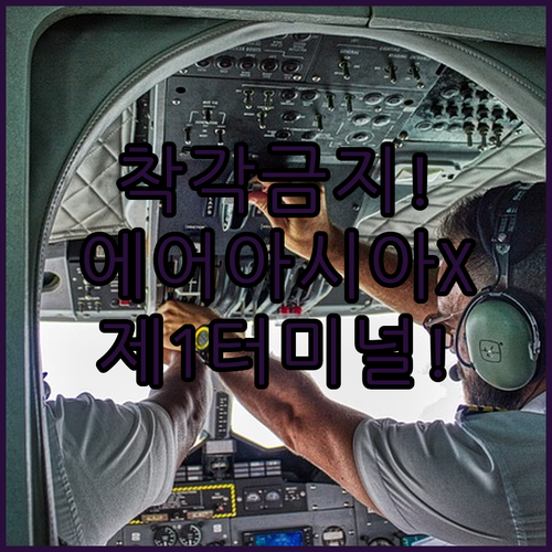 인천공항 에어아시아 X는 제1터미널 이용합니다