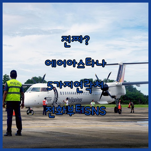 에어 아스타나 연락처 5가지 | 전화부터 SNS까지