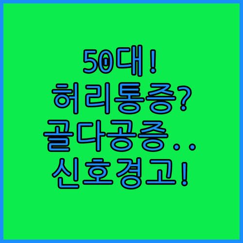 50대 이후 허리 통증 골다공증 신호일 수 있습니다