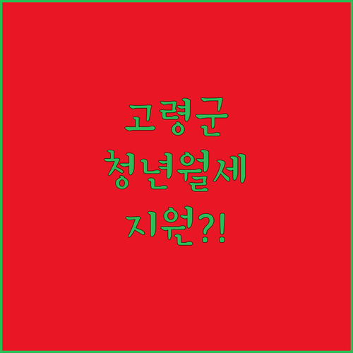 고령군 청년월세지원 2026년 대상 및 지원 금액