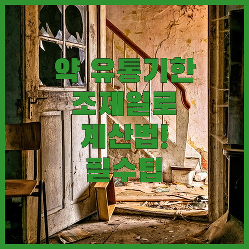 약 유통기한 확인 어려울 때 조제일 기준으로 계산하는 법