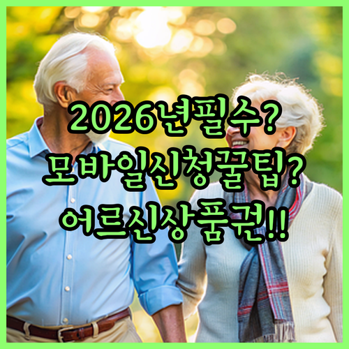 어르신 스포츠 상품권 2026년 모바일 신청 및 자주 묻는 질문