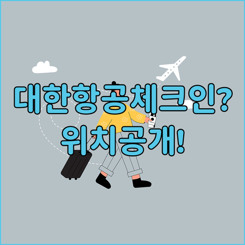 인천공항 대한항공 터미널과 체크인 카운터 한눈에 보기