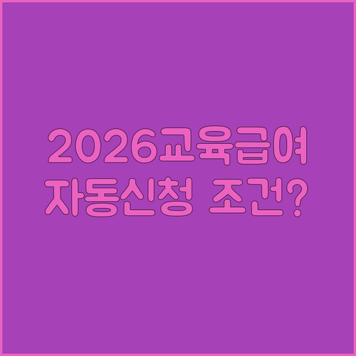 2026년 교육급여 소득 기준표 및 자동신청 대상 조건