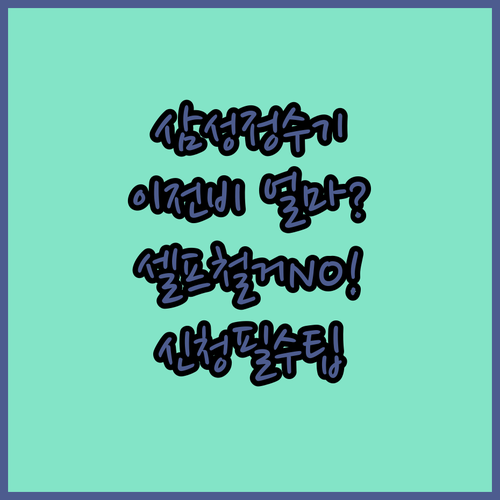 삼성 정수기 이전설치 비용과 신청 방법 | 셀프 철거하면 안 되는 이유