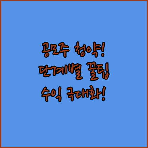 공모주 청약 단계별 프로세스 | 계좌 개설 증거금 입금 배정 확인 상장 대응