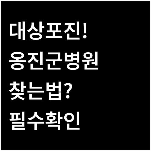 인천 옹진군 대상포진 발생 시 대처와 전문 병원 찾기