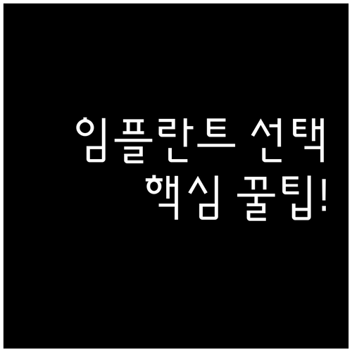 나에게 적합한 임플란트 고르는 법과 치과 진료 핵심 팁