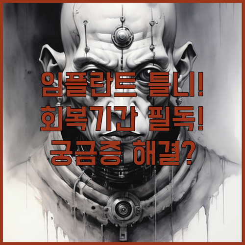임플란트 틀니 수술 후 회복 기간과 자주 묻는 질문 정리