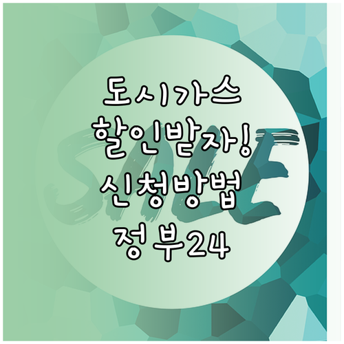 도시가스 요금 할인 대상자와 금액 | 정부24 신청 방법
