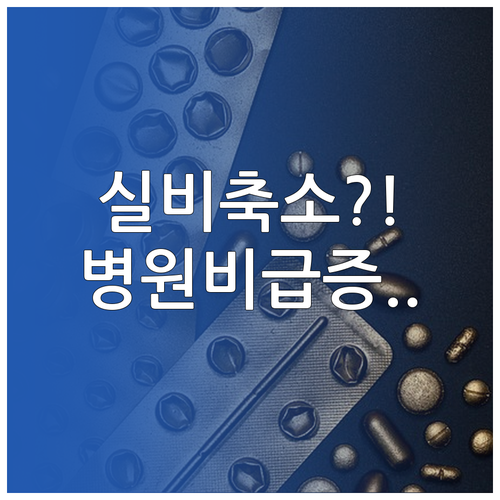 5세대 실비보험 비급여 축소 후 병원비 부담 증가 요인