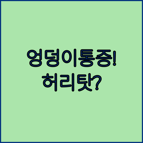 엉덩이 통증 허리 탓 말고 고관절 검사 받아야 하는 이유