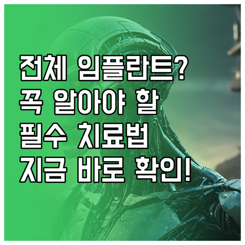 전체 임플란트 특징과 치료 과정 및 사후 관리 방법