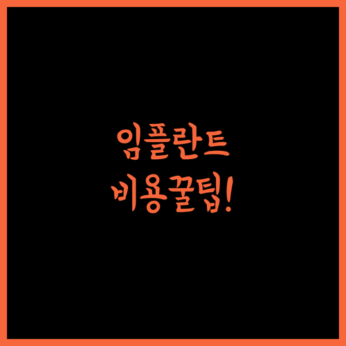 임플란트 브릿지 선택 시 꼭 확인해야 할 비용 정보