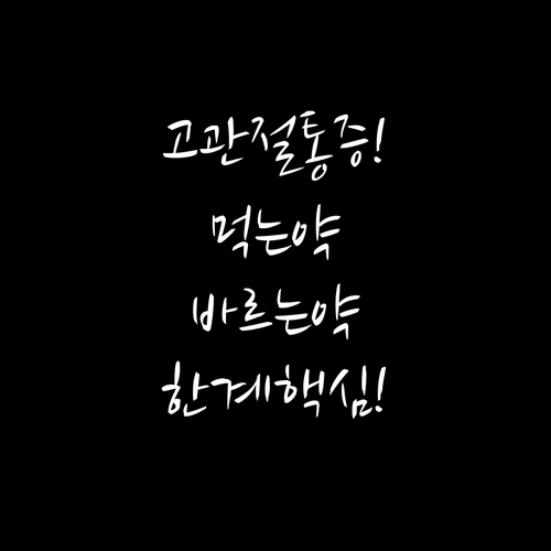 고관절 통증 관리 먹는 약과 바르는 약 한계와 선택