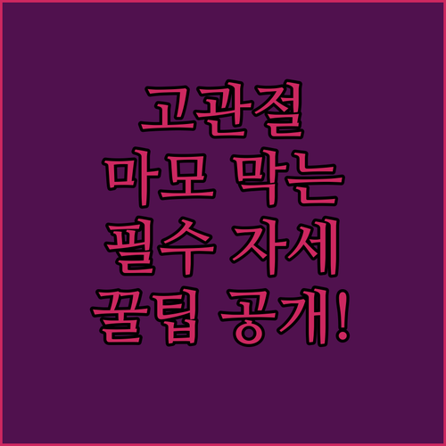 고관절 마모 예방하는 올바른 자세와 생활 수칙