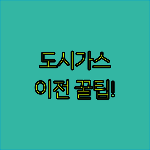 이사할 때 꼭 알아야 할 도시가스 이전 신청 정보