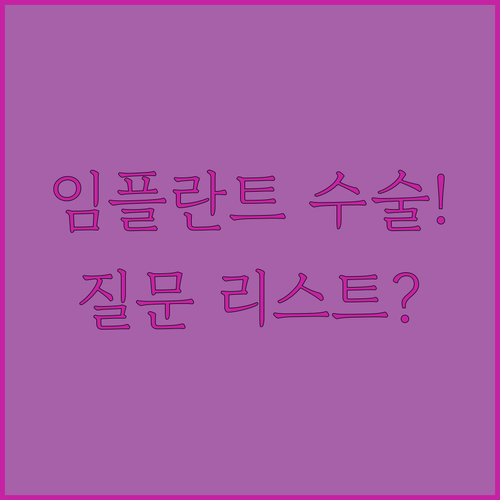 실패 없는 임플란트 수술 전략 | 치과 상담 시 질문해야 할 리스트