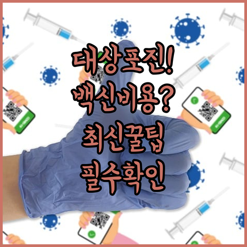대상포진 예방접종 비용 확인 및 병원 방문 준비사항