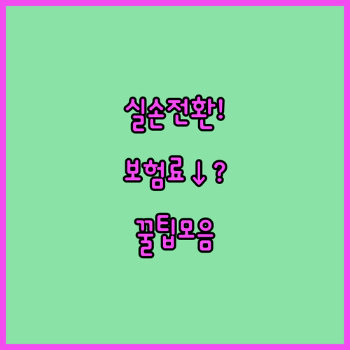 5세대 실손보험 갈아타기 전 알아야 할 보장 변화와 보험료 차이